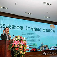 夏季避暑 生态有机 康养金寨2025.安徽．金寨（广东佛山）文旅推介会成功举办